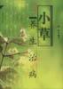 小草养生治病