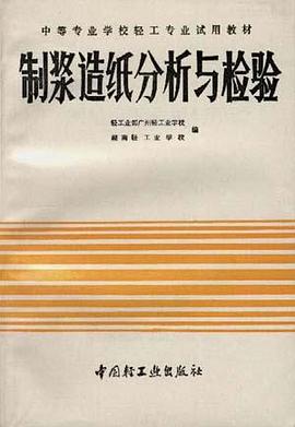 制浆造纸分析与检验