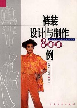 裤装设计与制作800例