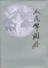 人民币图册