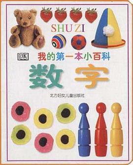 我的第一本小百科――数字