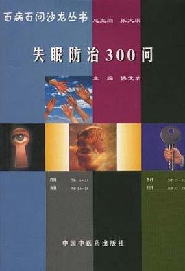 失眠防治300问