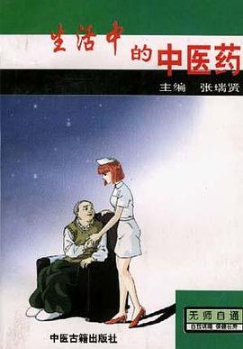 生活中的中医药