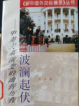 波澜起伏--中美关系演变的曲折历