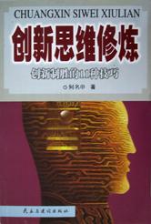 创新思维修炼