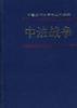 中法战争 第一册 中国近代史资料丛刊续编