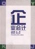 企业会计