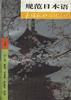 规范日本语(下册)