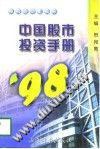 中国股市投资手册