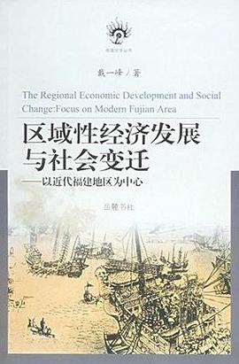 区域性经济发展与社会变迁