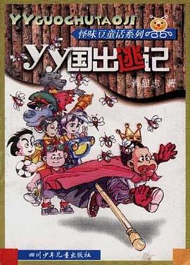 YY国出逃记