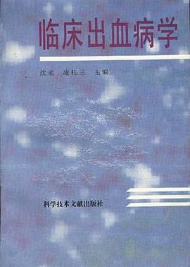 临床出血病学