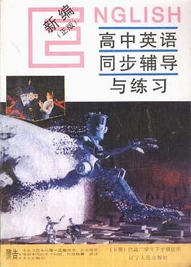 新编高中英语同步辅导与练习(高中二年级下册)