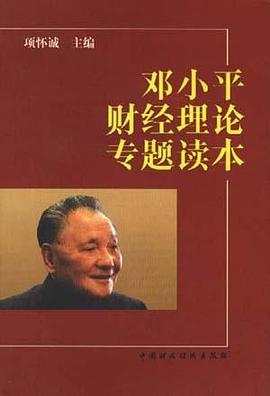 邓小平财经理论专题读本