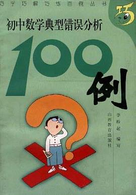 初中数学典型错误分析100例