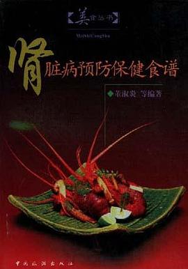 肾脏病预防保健食谱/美食丛书