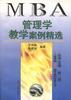 管理学教学案例精选