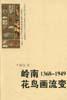 岭南花鸟画流变：1968-1949