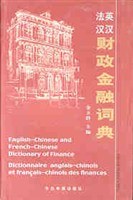英汉法汉财政金融词典