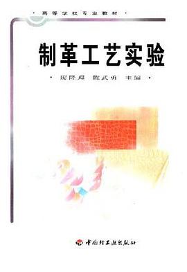 制革工艺实验/高等学校专业教材