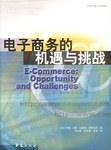 电子商务的机遇与挑战
