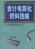 会计电算化资料选编(第二辑)
