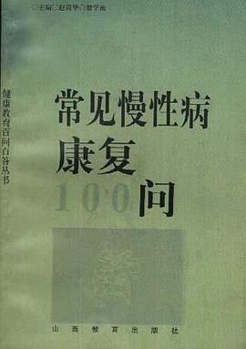 常见慢性病康复100问