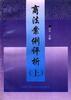 商法案例评析(上)