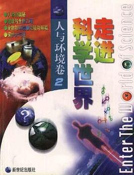 走进科学世界