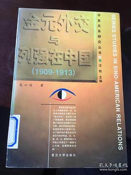 金元外交与列强在中国