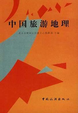中国旅游地理