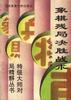 象棋残局决胜战术