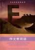 作文常用语