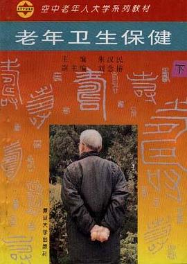 老年卫生保健(下)