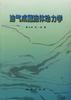 油气成藏流体动力学