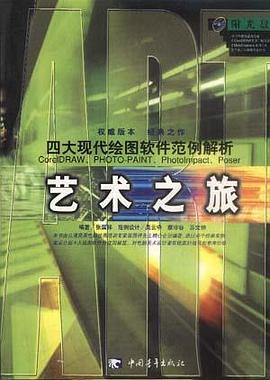 艺术之旅-四大现代绘图软件范例解析(附光盘)