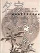 名家赏文坊・先秦文