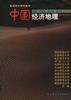 中国经济地理