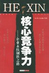核心竞争力-企业永续制胜之路