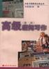 高级新闻写作(第二版)