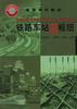 铁路车站及枢纽