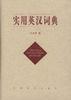 实用英汉词典