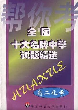 全国十大名牌中学试题精选－－高二化学