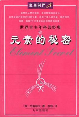 元素的秘密