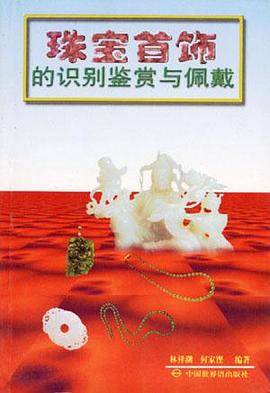 珠宝首饰的识别鉴赏与佩戴