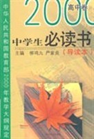 中学生必读导读本（高中卷）