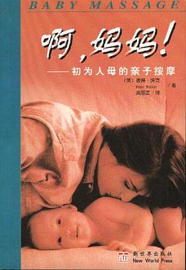 啊,妈妈!--初为人母的亲子按摩