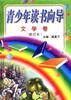 文学卷(修订本)