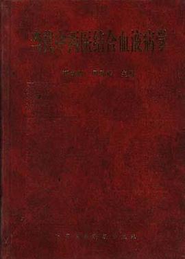 当代中西医结合血液病学