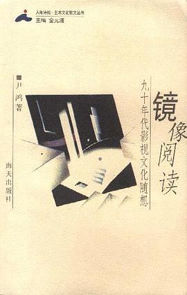 镜像阅读--九十年代影视文化随想